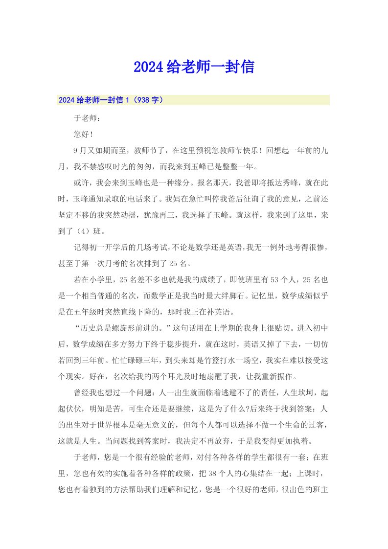 2024给老师一封信