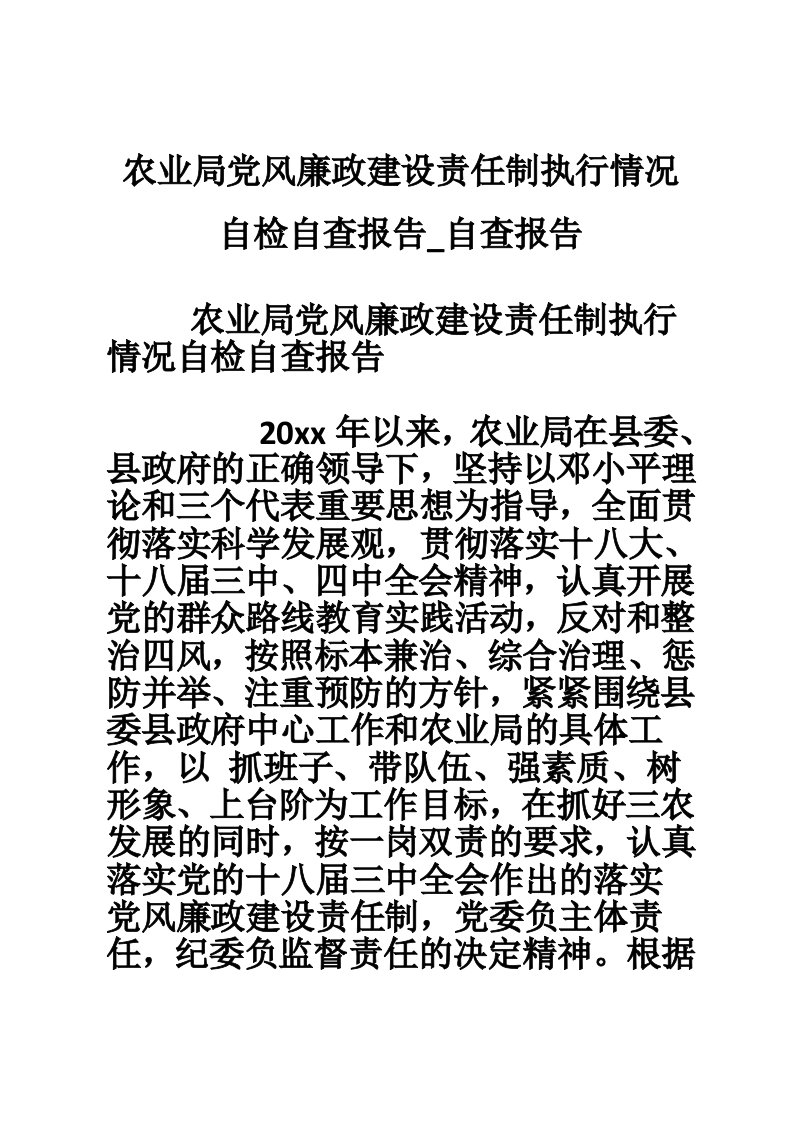 农业局党风廉政建设责任制执行情况自检自查报告