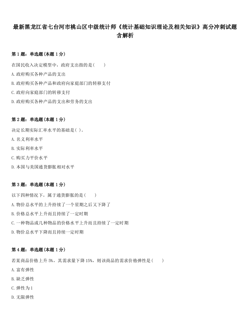 最新黑龙江省七台河市桃山区中级统计师《统计基础知识理论及相关知识》高分冲刺试题含解析