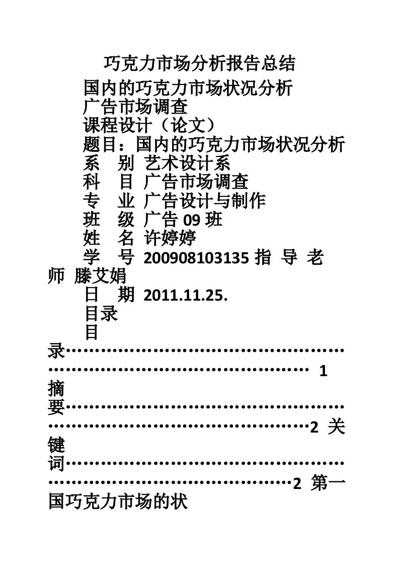 巧克力市场分析报告总结