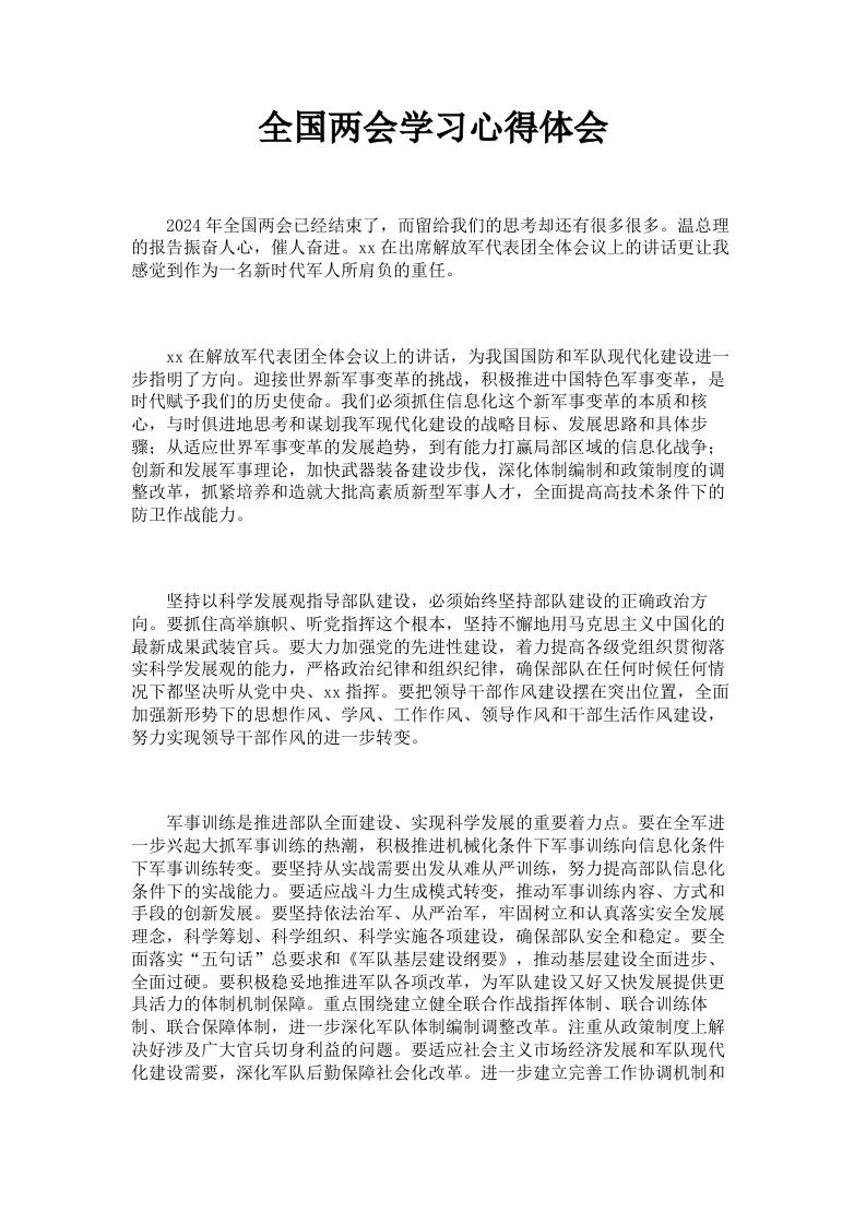 全国两会学习心得体会