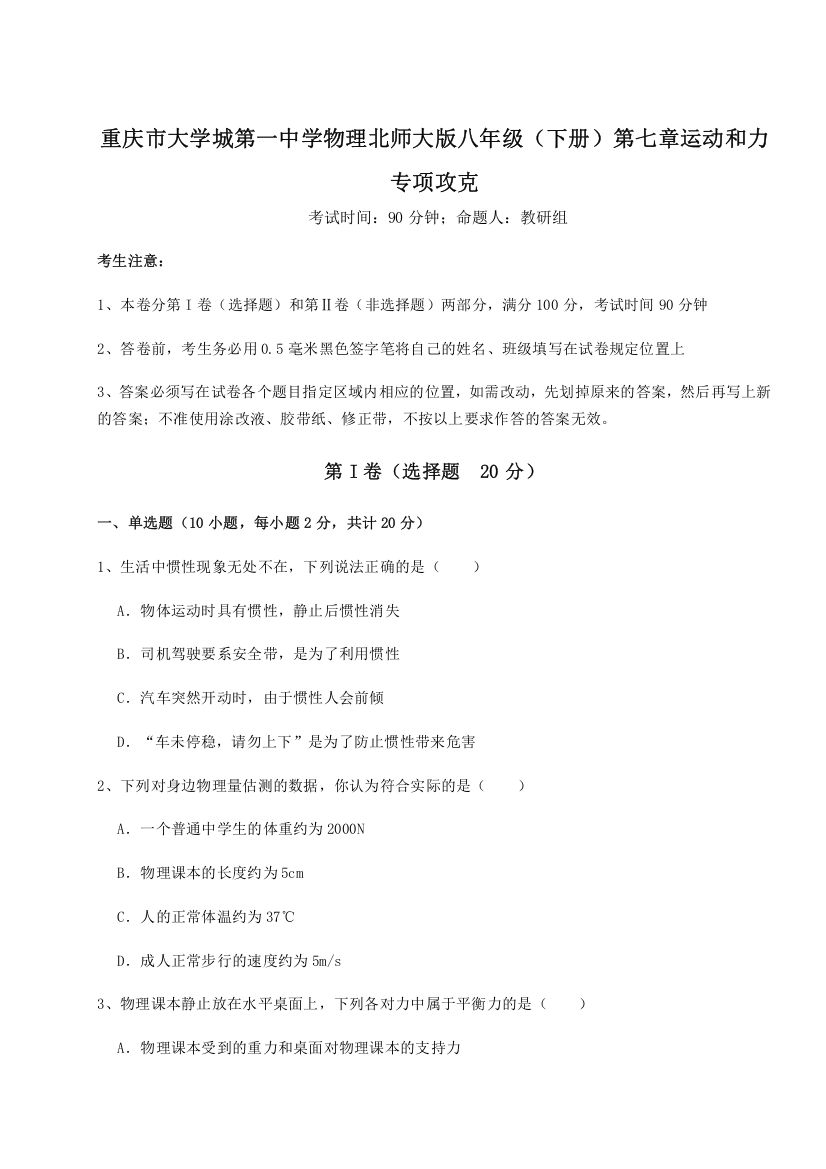 2023年重庆市大学城第一中学物理北师大版八年级（下册）第七章运动和力专项攻克试卷（含答案详解版）