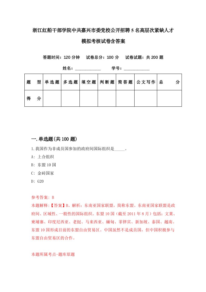 浙江红船干部学院中共嘉兴市委党校公开招聘5名高层次紧缺人才模拟考核试卷含答案9