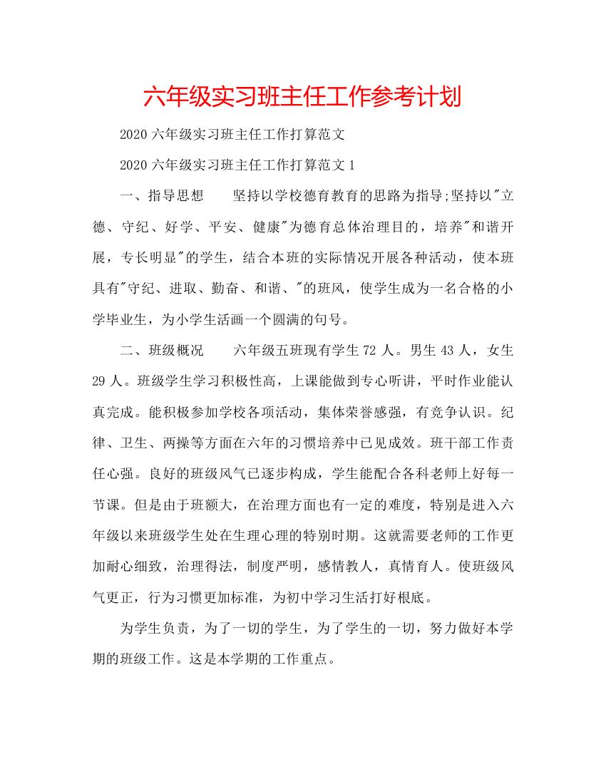 精编六年级实习班主任工作参考计划