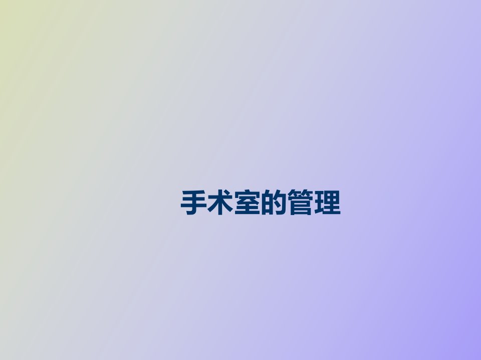 手术室的管理