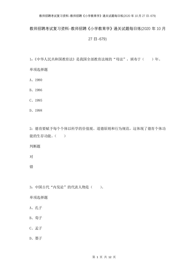 教师招聘考试复习资料-教师招聘小学教育学通关试题每日练2020年10月27日-679