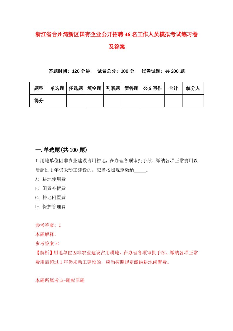 浙江省台州湾新区国有企业公开招聘46名工作人员模拟考试练习卷及答案第6卷