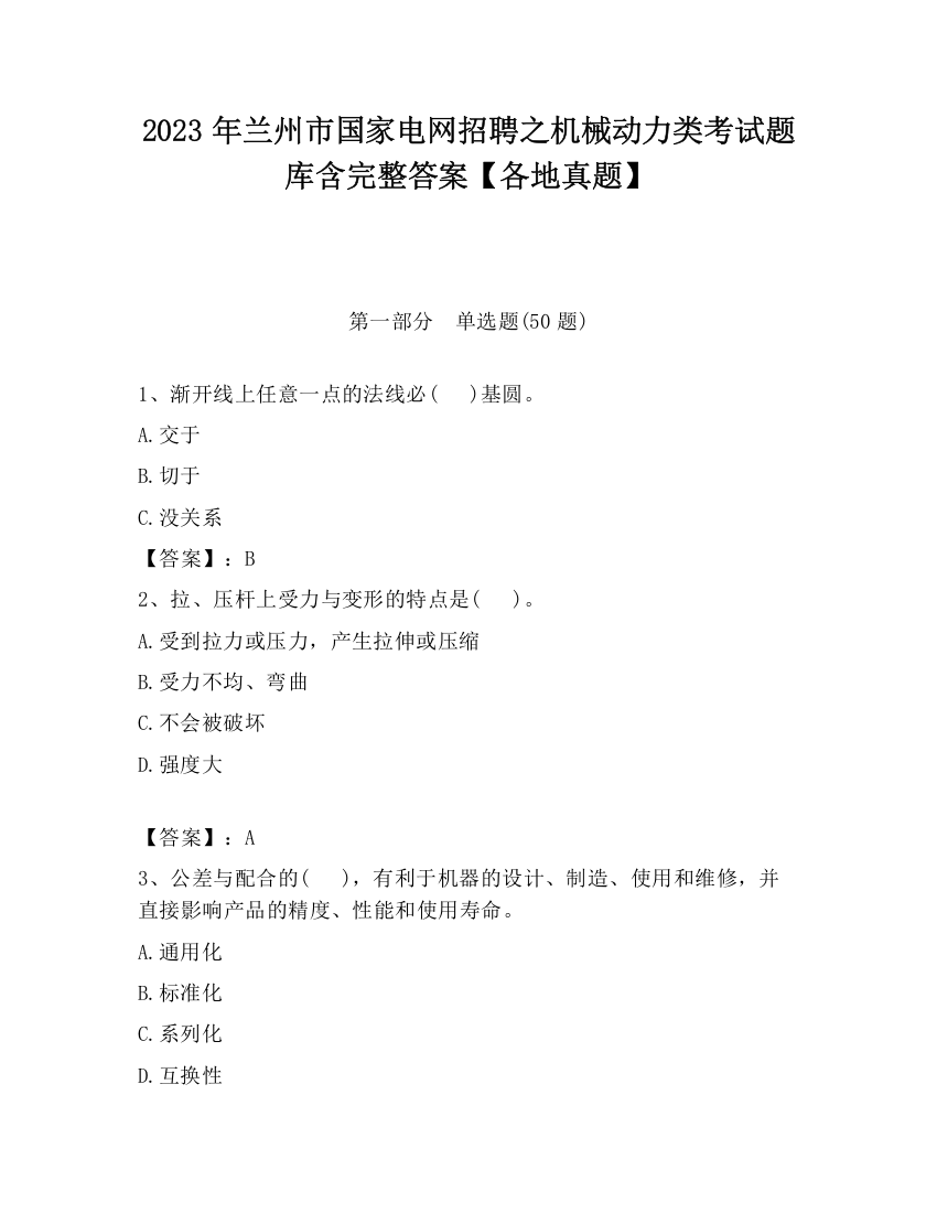 2023年兰州市国家电网招聘之机械动力类考试题库含完整答案【各地真题】