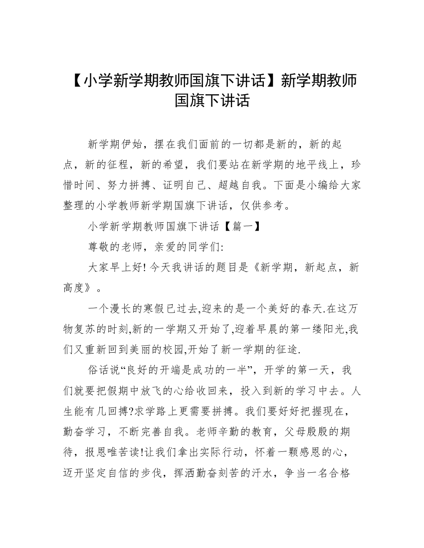 【小学新学期教师国旗下讲话】新学期教师国旗下讲话