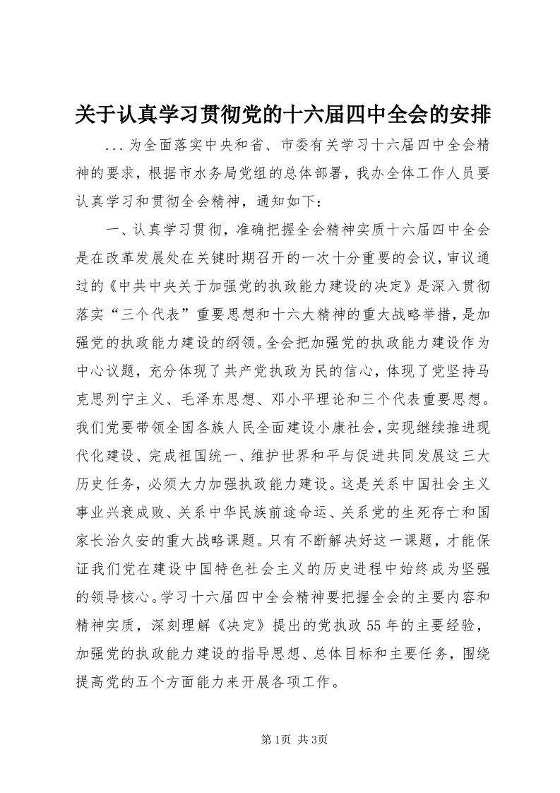 3关于认真学习贯彻党的十六届四中全会的安排