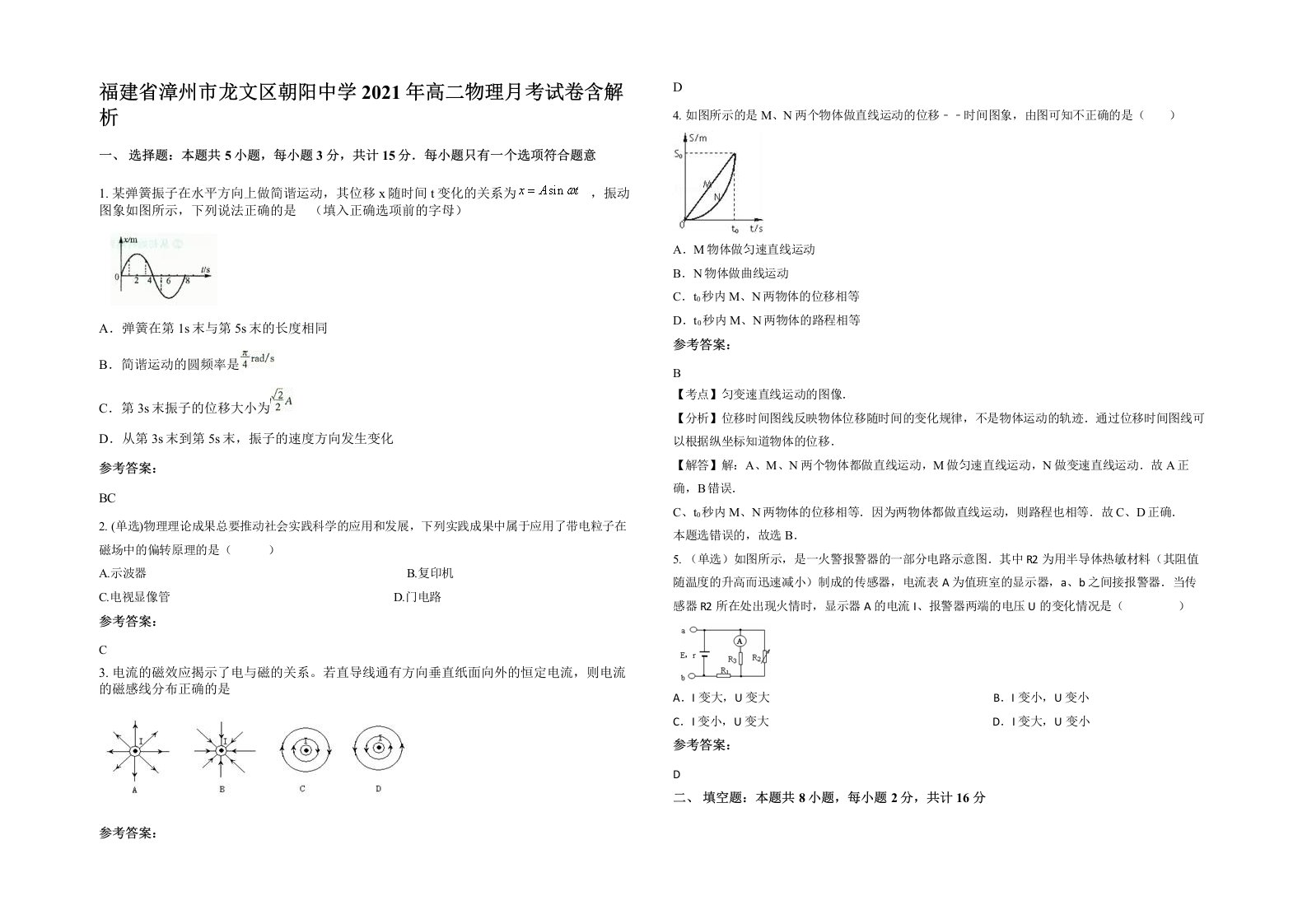 福建省漳州市龙文区朝阳中学2021年高二物理月考试卷含解析