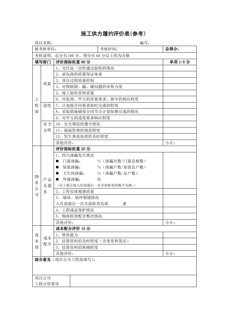 05、施工承包商履约评价表（参考）