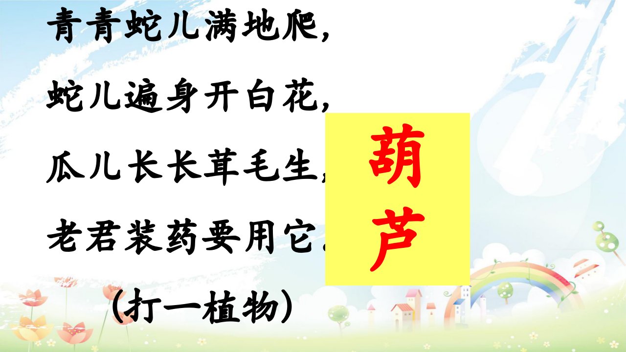 人教版小学语文二年级上册我要的是葫芦课件