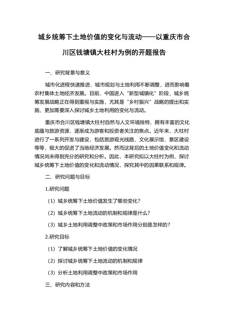 城乡统筹下土地价值的变化与流动——以重庆市合川区钱塘镇大柱村为例的开题报告