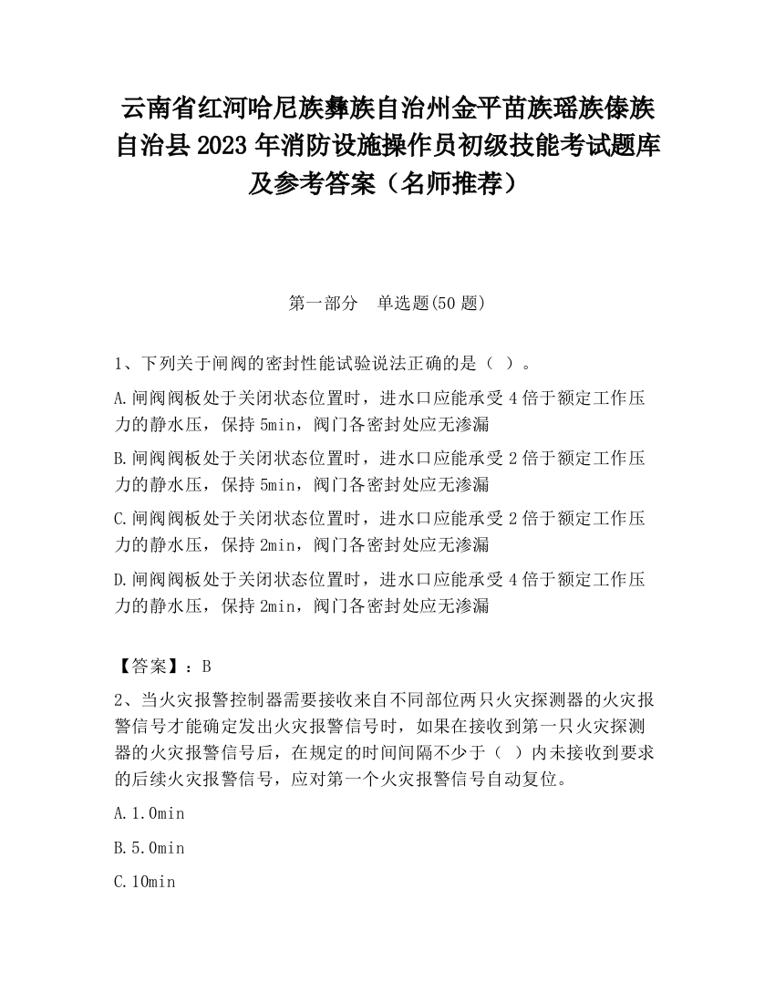 云南省红河哈尼族彝族自治州金平苗族瑶族傣族自治县2023年消防设施操作员初级技能考试题库及参考答案（名师推荐）