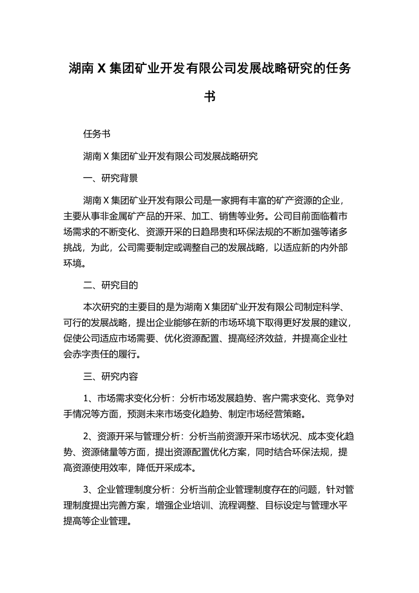 湖南X集团矿业开发有限公司发展战略研究的任务书