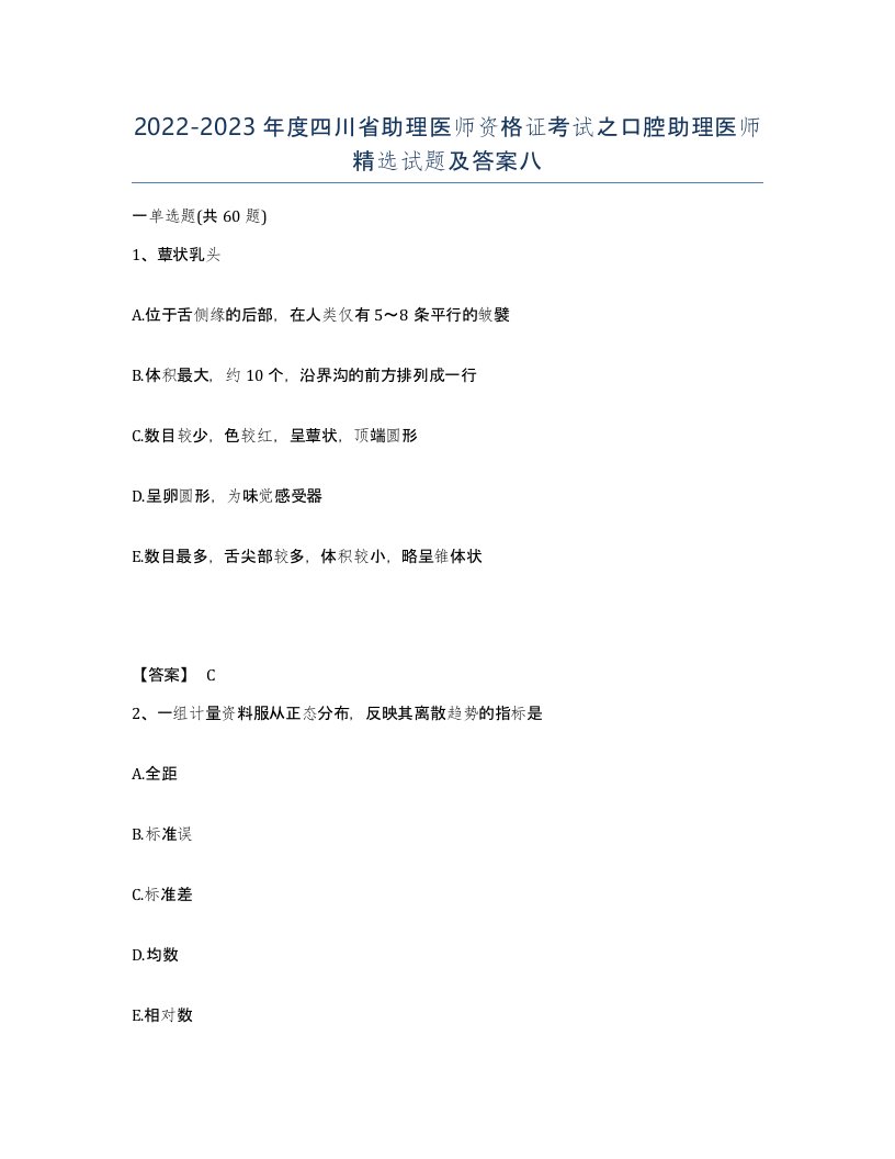 2022-2023年度四川省助理医师资格证考试之口腔助理医师试题及答案八