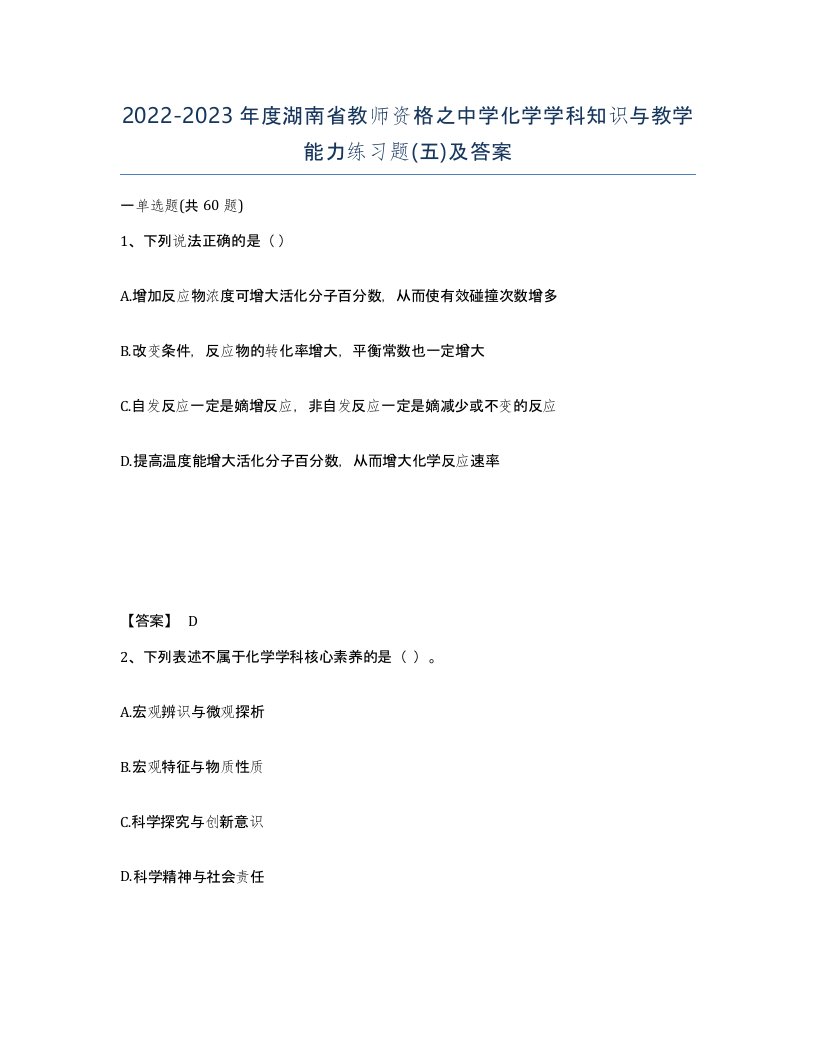 2022-2023年度湖南省教师资格之中学化学学科知识与教学能力练习题五及答案