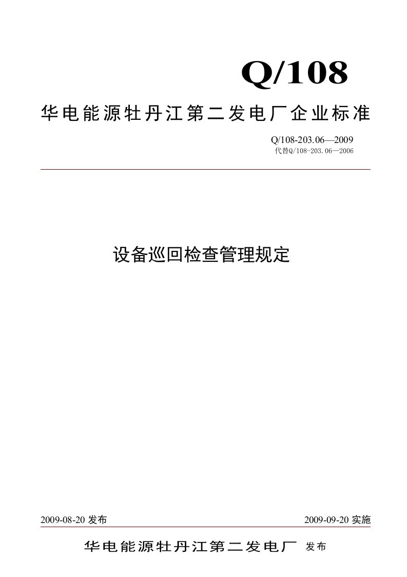 某电厂企业设备巡回检查管理规定