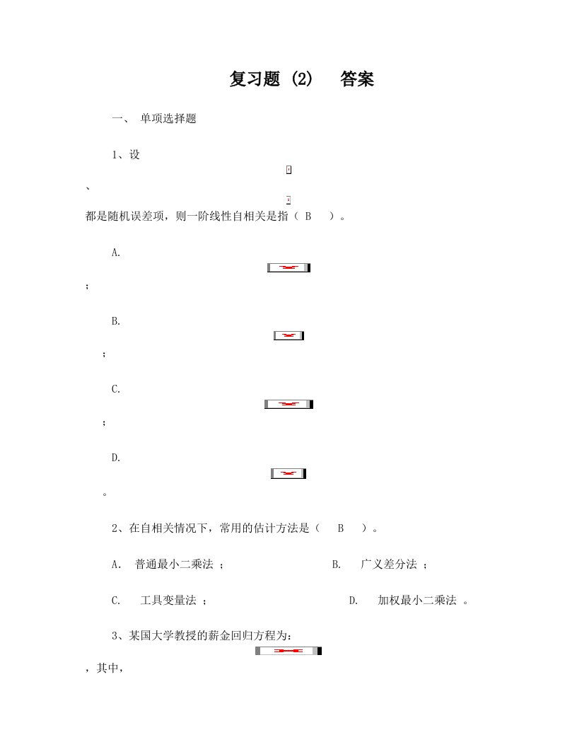 计量经济学(庞皓版)期末考试复习题(2)答案