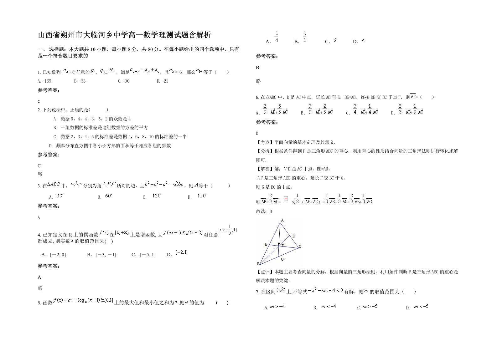 山西省朔州市大临河乡中学高一数学理测试题含解析