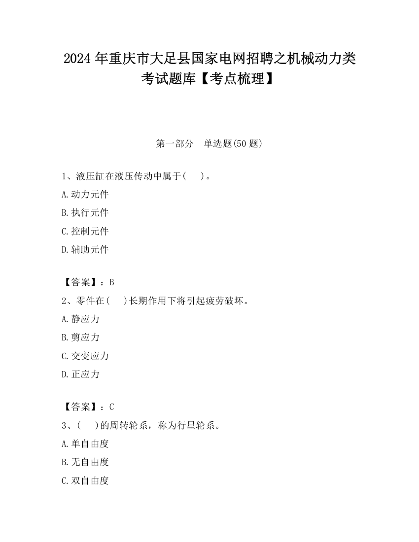 2024年重庆市大足县国家电网招聘之机械动力类考试题库【考点梳理】