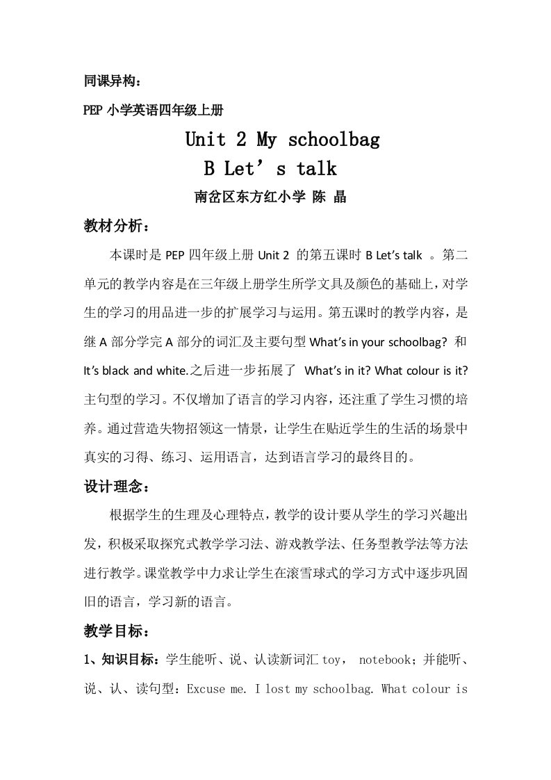 同课异构《Unit2Myschoolbag》教学设计