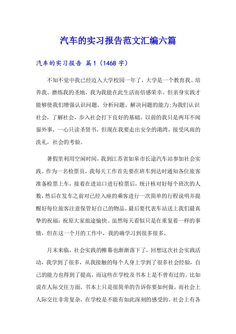 汽车的实习报告范文汇编六篇