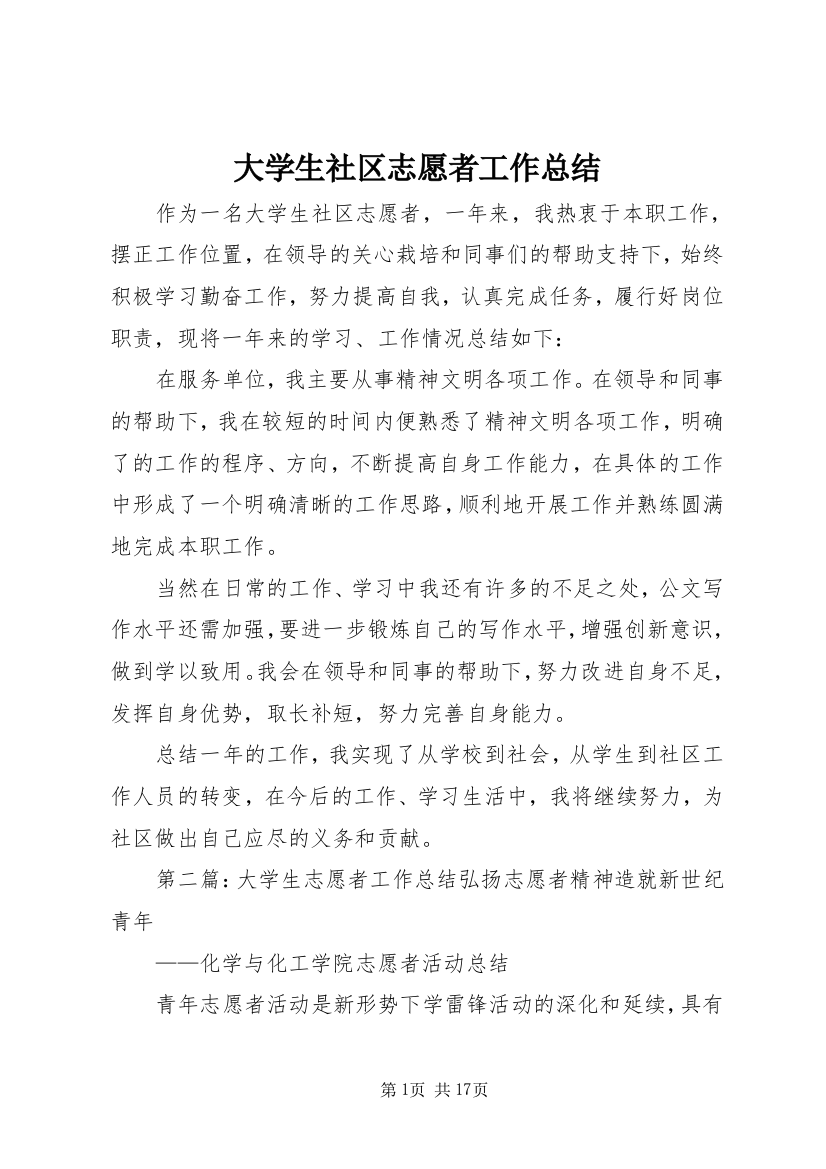 大学生社区志愿者工作总结