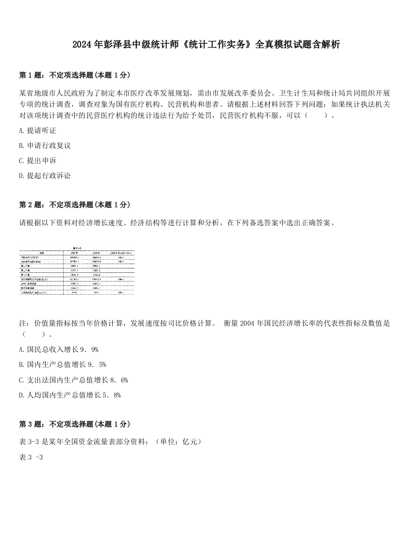 2024年彭泽县中级统计师《统计工作实务》全真模拟试题含解析