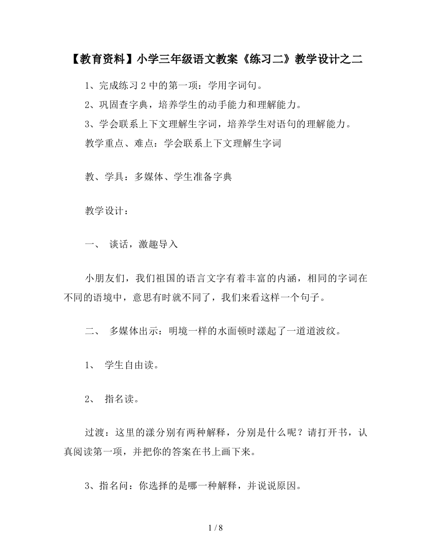 【教育资料】小学三年级语文教案《练习二》教学设计之二