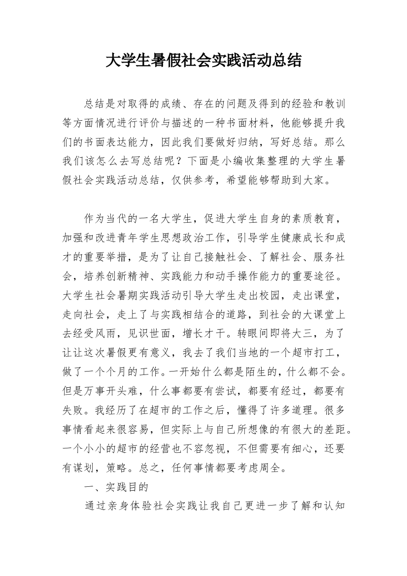 大学生暑假社会实践活动总结_12