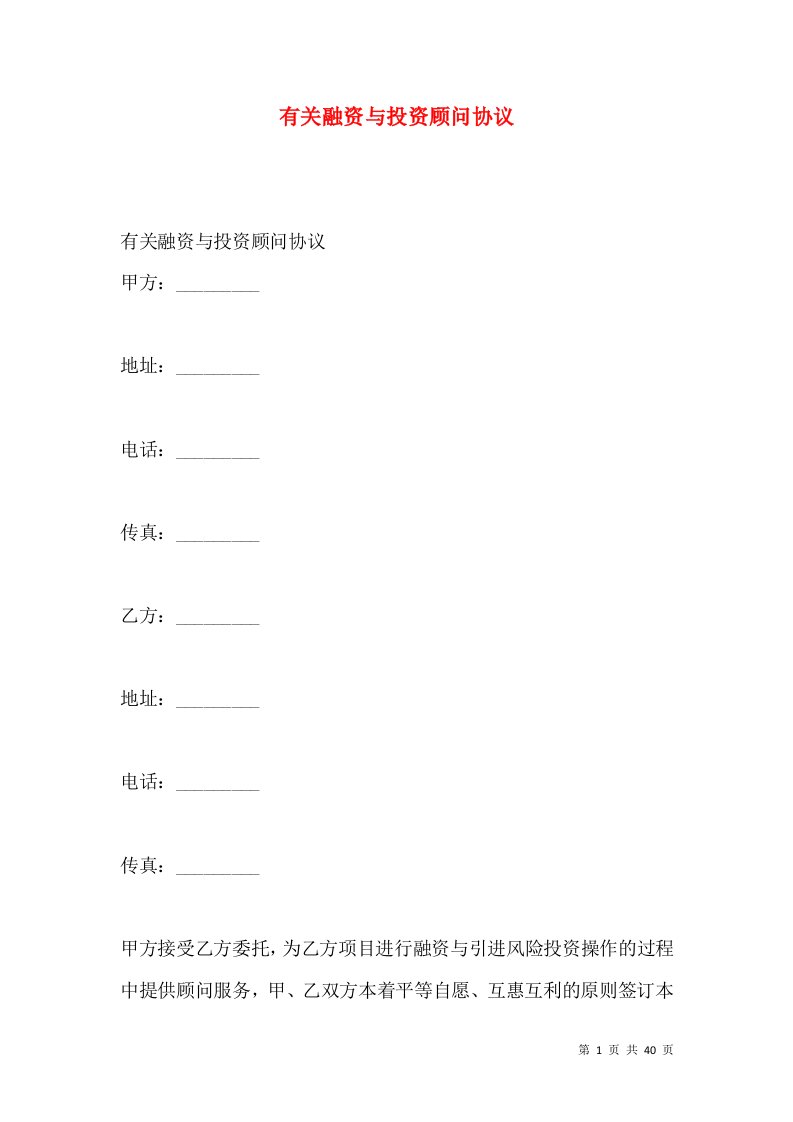 有关融资与投资顾问协议