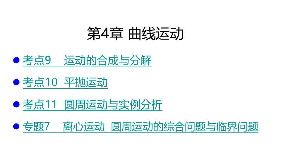 2020高考物理大一轮复习配套ppt课件：考点考法复习-第4章--曲线运动