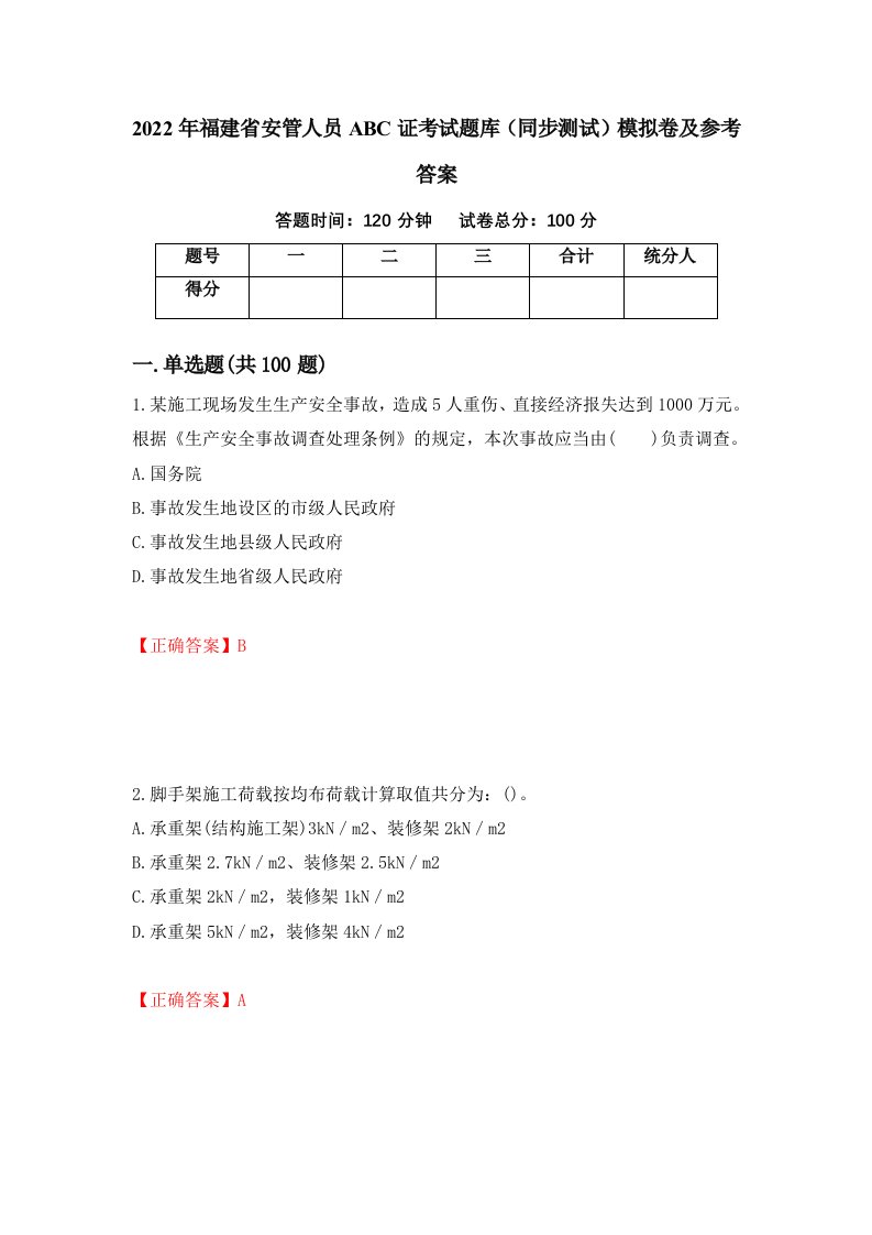 2022年福建省安管人员ABC证考试题库同步测试模拟卷及参考答案第93版