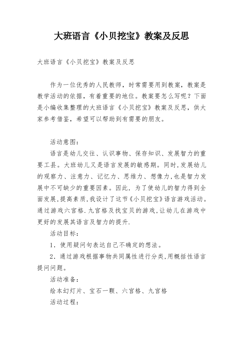 大班语言《小贝挖宝》教案及反思