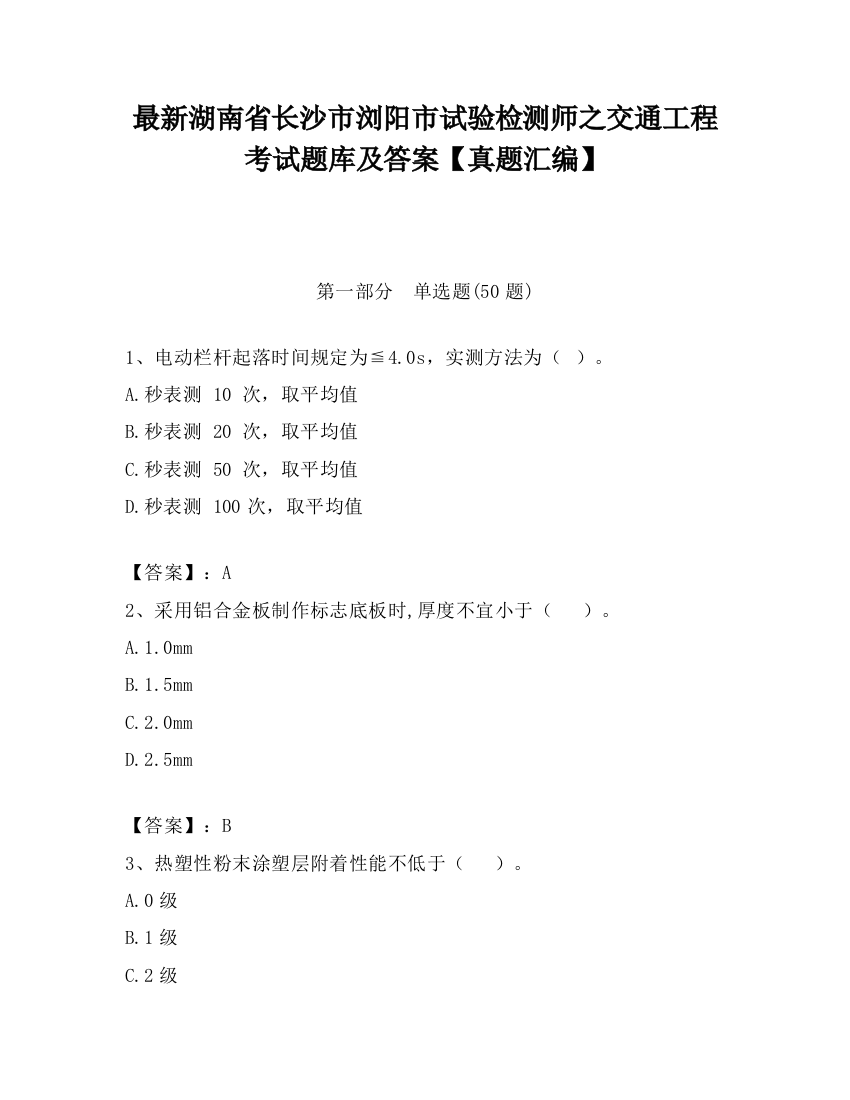 最新湖南省长沙市浏阳市试验检测师之交通工程考试题库及答案【真题汇编】