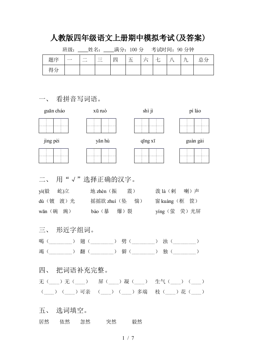 人教版四年级语文上册期中模拟考试(及答案)