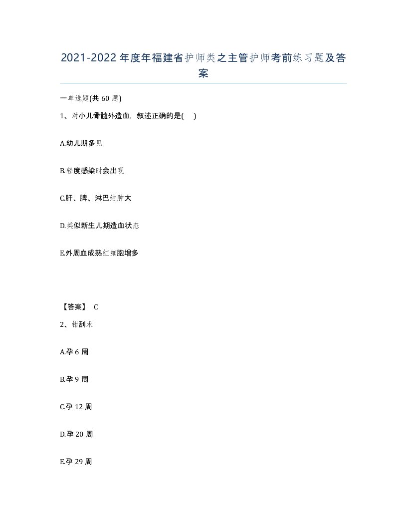 2021-2022年度年福建省护师类之主管护师考前练习题及答案