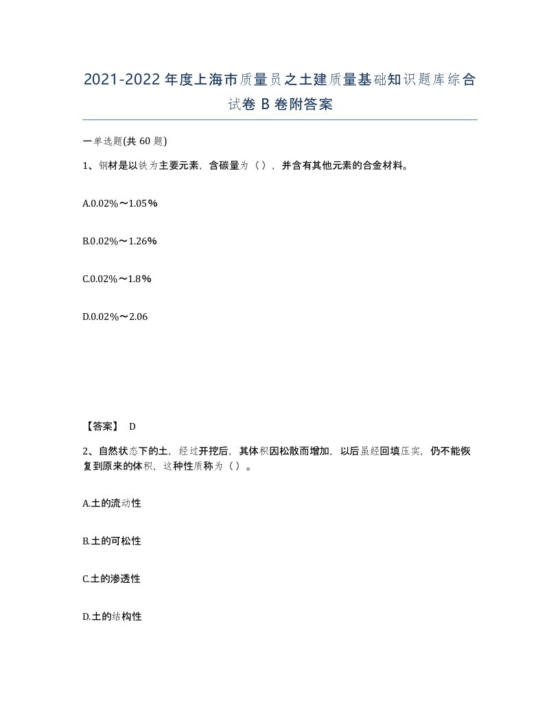 2021-2022年度上海市质量员之土建质量基础知识题库综合试卷B卷附答案