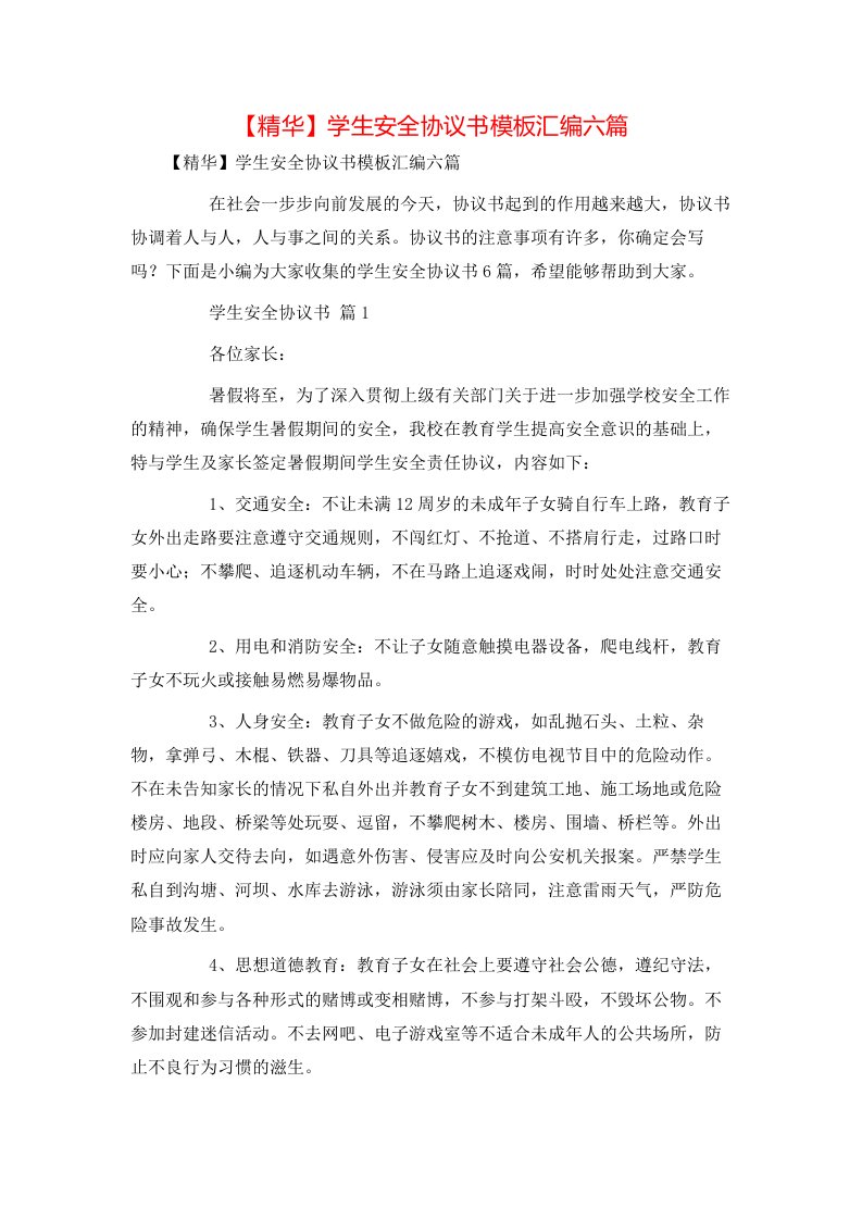 精华学生安全协议书模板汇编六篇