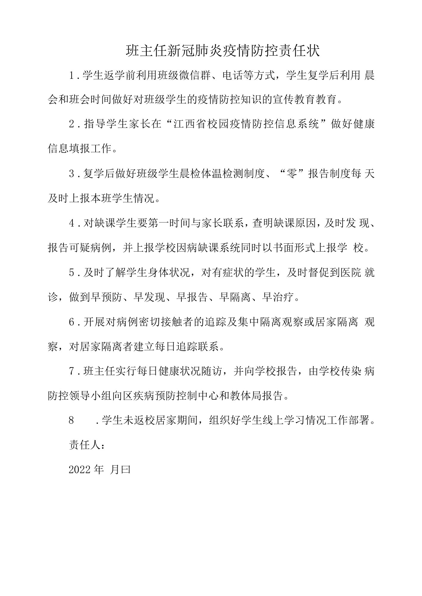 班主任新冠肺炎疫情防控责任状