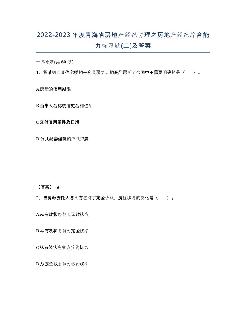 2022-2023年度青海省房地产经纪协理之房地产经纪综合能力练习题二及答案