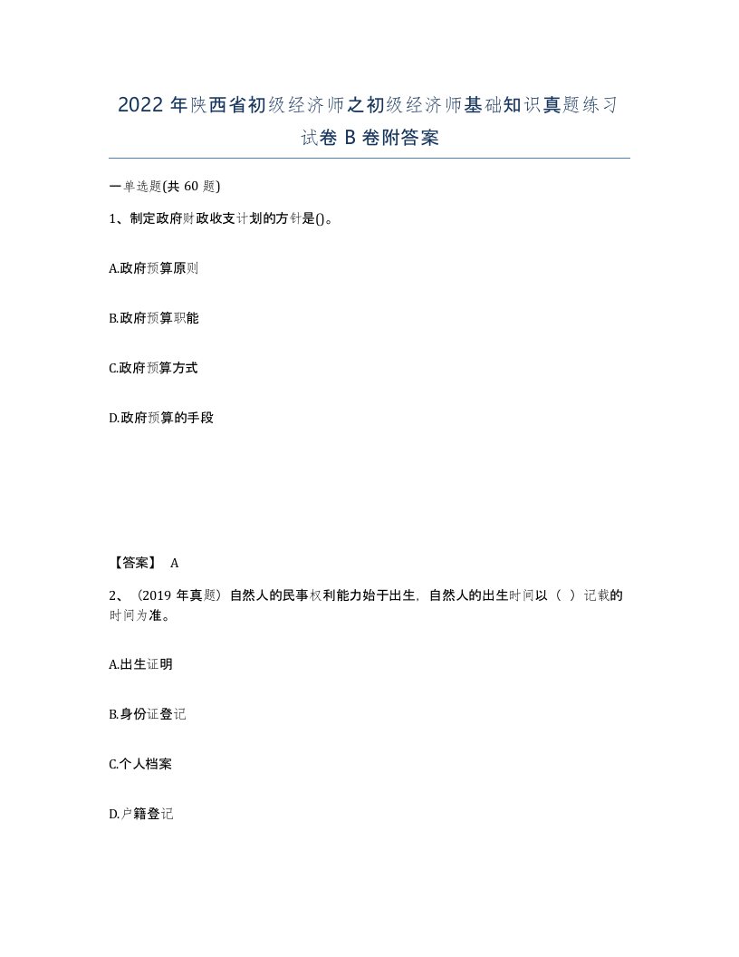 2022年陕西省初级经济师之初级经济师基础知识真题练习试卷B卷附答案