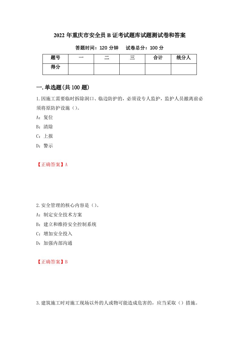 2022年重庆市安全员B证考试题库试题测试卷和答案第84套