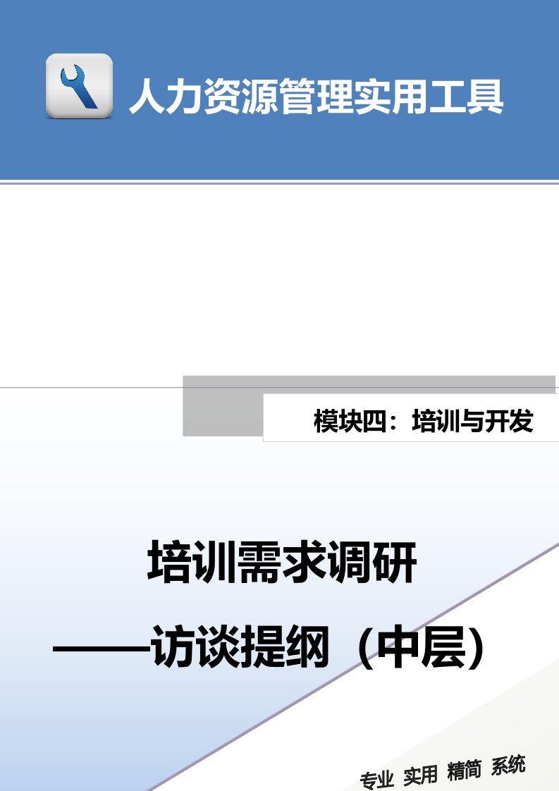 建筑资料-培训需求调研访谈提纲中层