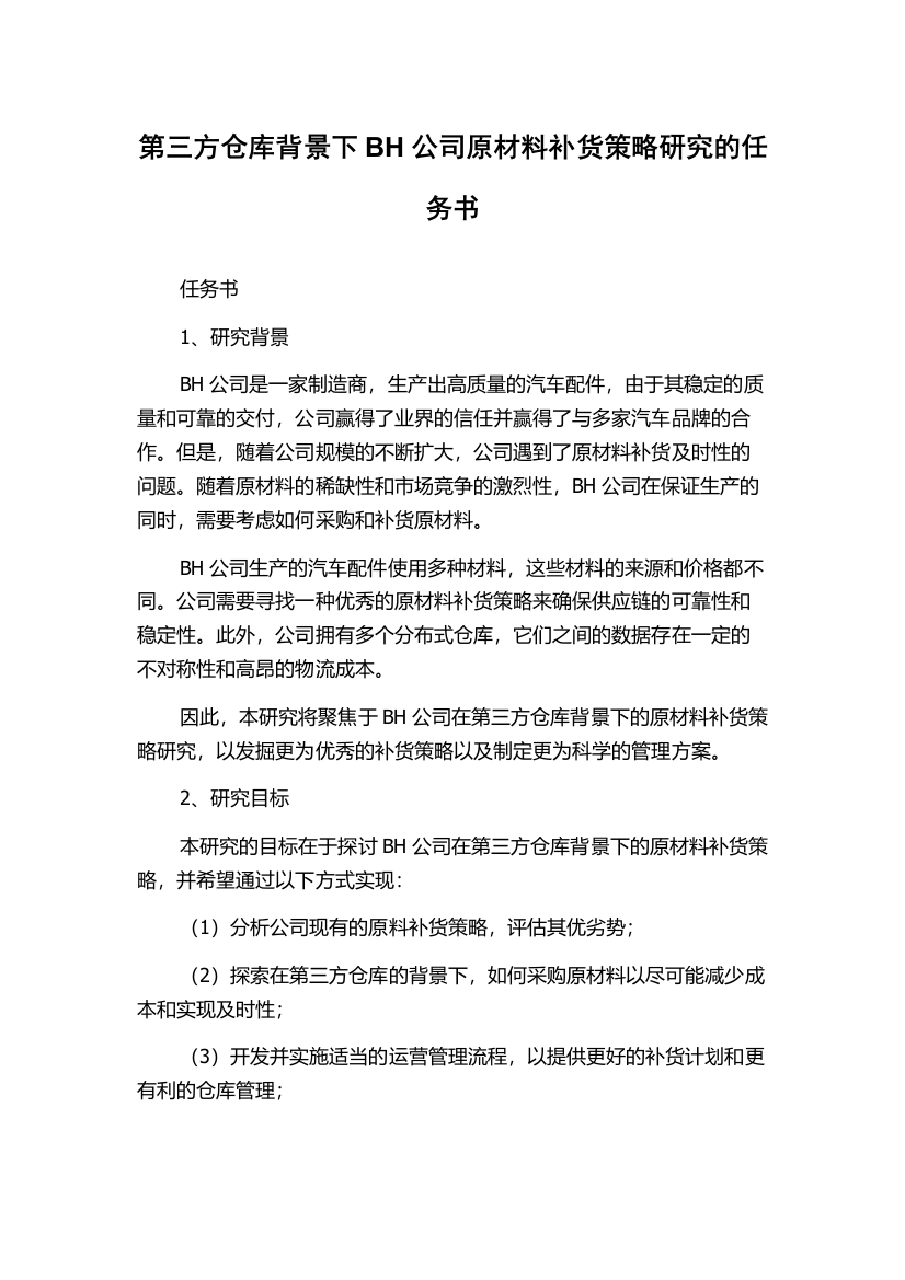 第三方仓库背景下BH公司原材料补货策略研究的任务书