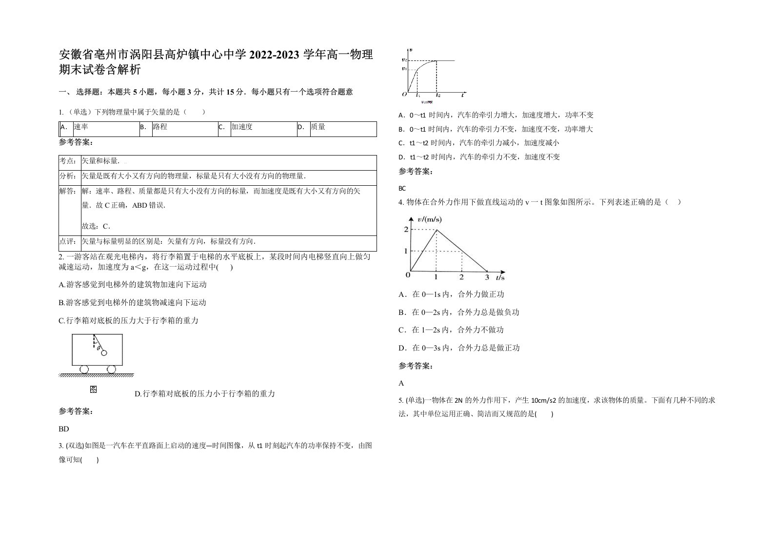 安徽省亳州市涡阳县高炉镇中心中学2022-2023学年高一物理期末试卷含解析