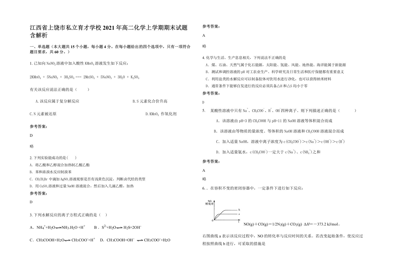 江西省上饶市私立育才学校2021年高二化学上学期期末试题含解析