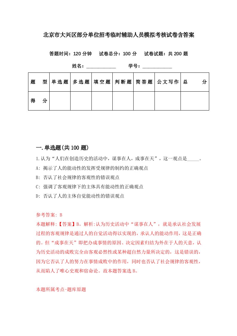 北京市大兴区部分单位招考临时辅助人员模拟考核试卷含答案2